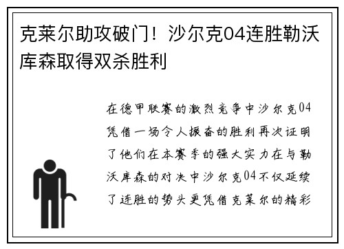 克莱尔助攻破门！沙尔克04连胜勒沃库森取得双杀胜利