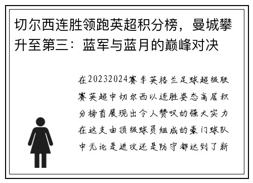 切尔西连胜领跑英超积分榜，曼城攀升至第三：蓝军与蓝月的巅峰对决