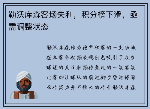 勒沃库森客场失利，积分榜下滑，亟需调整状态