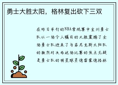 勇士大胜太阳，格林复出砍下三双