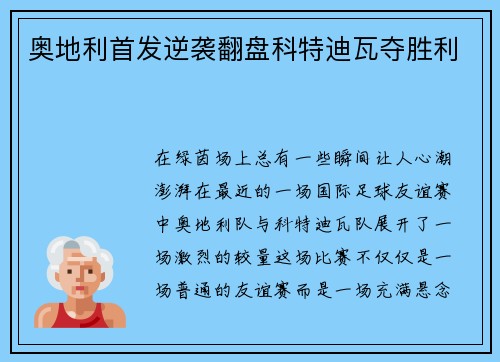 奥地利首发逆袭翻盘科特迪瓦夺胜利