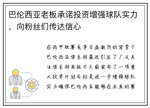 巴伦西亚老板承诺投资增强球队实力，向粉丝们传达信心