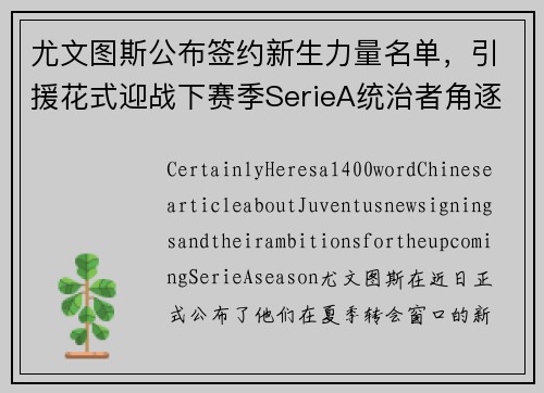 尤文图斯公布签约新生力量名单，引援花式迎战下赛季SerieA统治者角逐