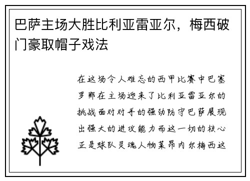 巴萨主场大胜比利亚雷亚尔，梅西破门豪取帽子戏法