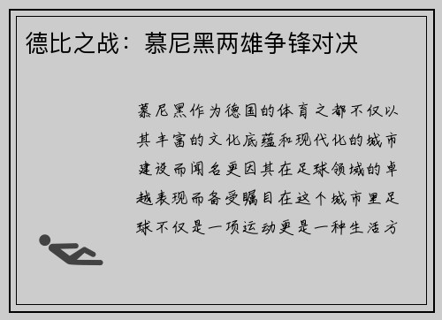 德比之战：慕尼黑两雄争锋对决