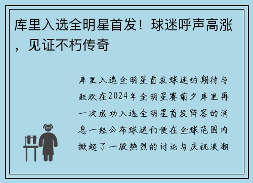 库里入选全明星首发！球迷呼声高涨，见证不朽传奇