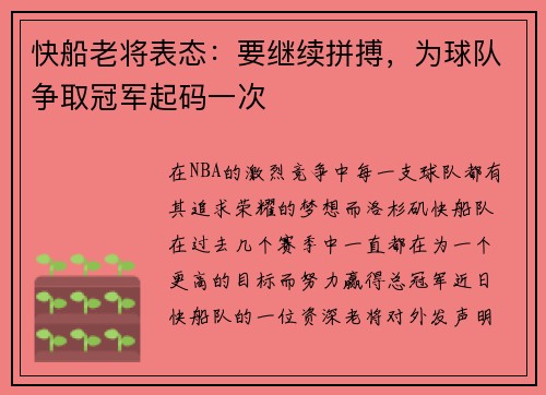 快船老将表态：要继续拼搏，为球队争取冠军起码一次