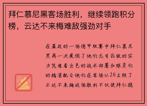 拜仁慕尼黑客场胜利，继续领跑积分榜，云达不来梅难敌强劲对手