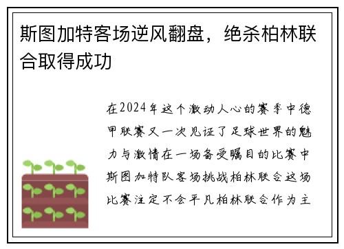 斯图加特客场逆风翻盘，绝杀柏林联合取得成功