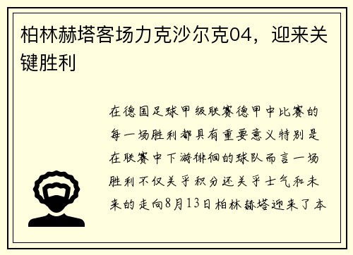 柏林赫塔客场力克沙尔克04，迎来关键胜利