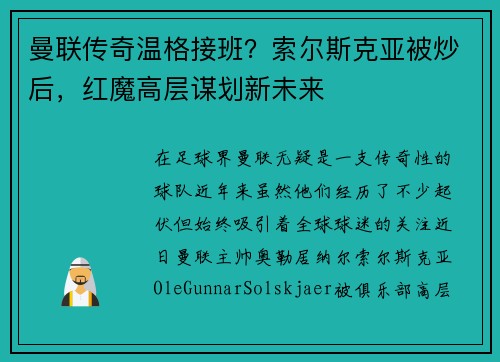 曼联传奇温格接班？索尔斯克亚被炒后，红魔高层谋划新未来