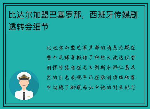 比达尔加盟巴塞罗那，西班牙传媒剧透转会细节