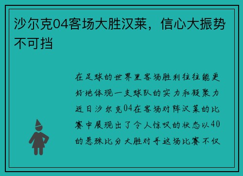 沙尔克04客场大胜汉莱，信心大振势不可挡