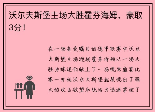 沃尔夫斯堡主场大胜霍芬海姆，豪取3分！