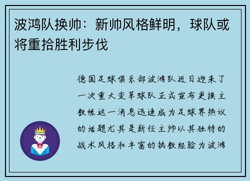 波鸿队换帅：新帅风格鲜明，球队或将重拾胜利步伐