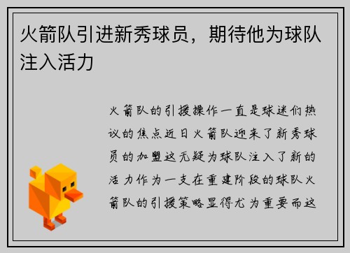 火箭队引进新秀球员，期待他为球队注入活力
