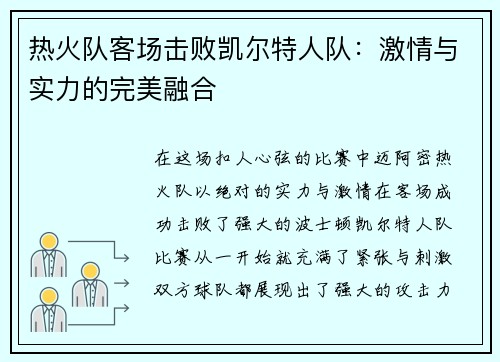 热火队客场击败凯尔特人队：激情与实力的完美融合
