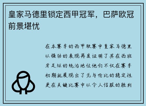 皇家马德里锁定西甲冠军，巴萨欧冠前景堪忧