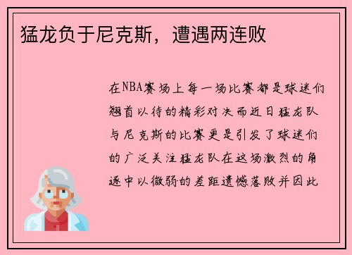 猛龙负于尼克斯，遭遇两连败