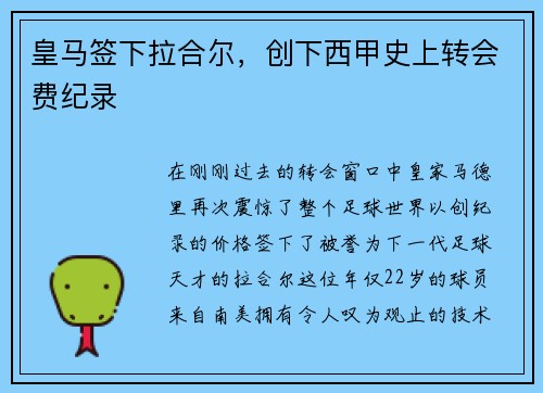 皇马签下拉合尔，创下西甲史上转会费纪录