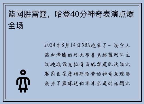 篮网胜雷霆，哈登40分神奇表演点燃全场