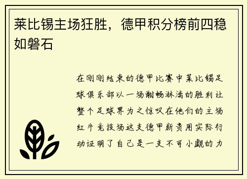 莱比锡主场狂胜，德甲积分榜前四稳如磐石