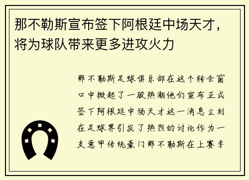 那不勒斯宣布签下阿根廷中场天才，将为球队带来更多进攻火力