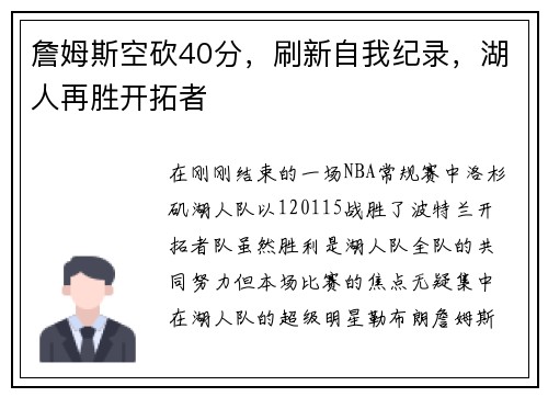 詹姆斯空砍40分，刷新自我纪录，湖人再胜开拓者