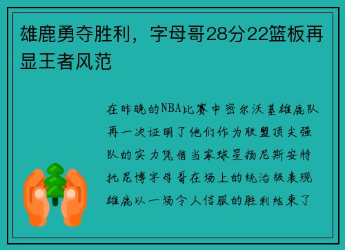 雄鹿勇夺胜利，字母哥28分22篮板再显王者风范