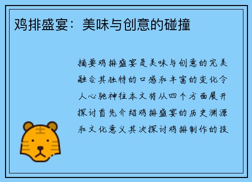 鸡排盛宴：美味与创意的碰撞