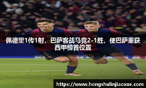 佩德里1传1射，巴萨客战马竞2-1胜，使巴萨重获西甲榜首位置