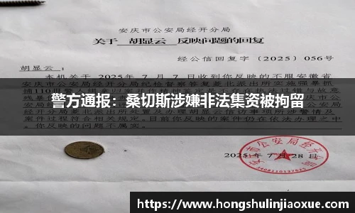 警方通报：桑切斯涉嫌非法集资被拘留