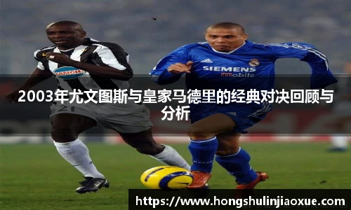 2003年尤文图斯与皇家马德里的经典对决回顾与分析