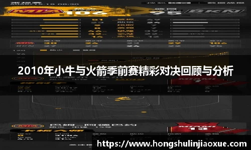 2010年小牛与火箭季前赛精彩对决回顾与分析