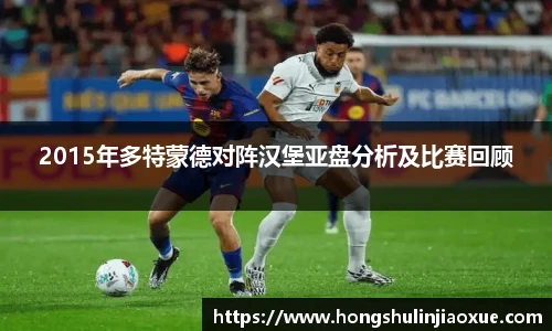 2015年多特蒙德对阵汉堡亚盘分析及比赛回顾