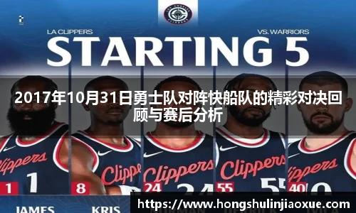 2017年10月31日勇士队对阵快船队的精彩对决回顾与赛后分析