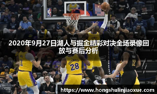 2020年9月27日湖人与掘金精彩对决全场录像回放与赛后分析