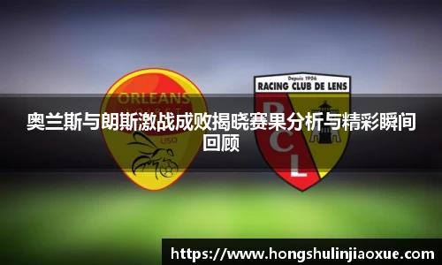 奥兰斯与朗斯激战成败揭晓赛果分析与精彩瞬间回顾