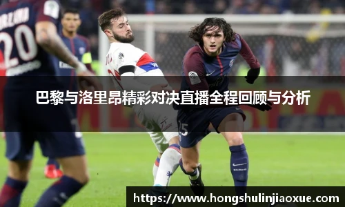 巴黎与洛里昂精彩对决直播全程回顾与分析