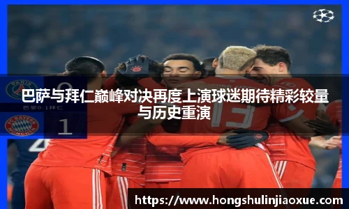 巴萨与拜仁巅峰对决再度上演球迷期待精彩较量与历史重演