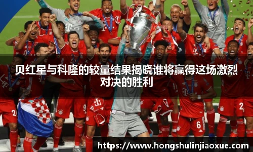 贝红星与科隆的较量结果揭晓谁将赢得这场激烈对决的胜利