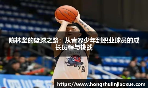 陈林坚的篮球之路：从青涩少年到职业球员的成长历程与挑战