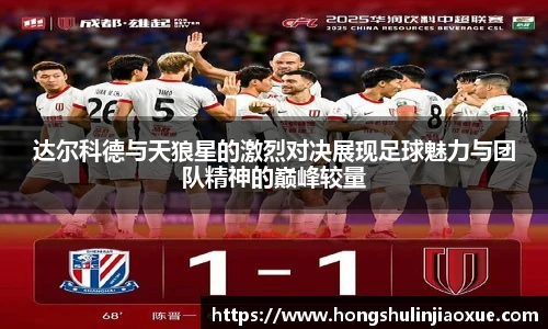 达尔科德与天狼星的激烈对决展现足球魅力与团队精神的巅峰较量
