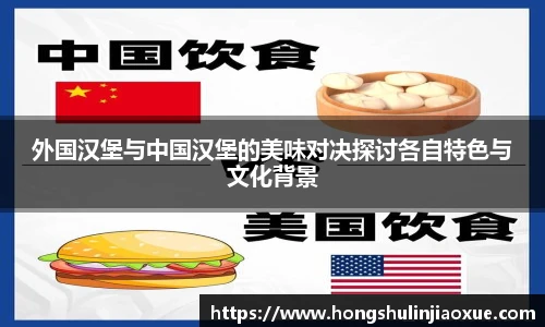 外国汉堡与中国汉堡的美味对决探讨各自特色与文化背景