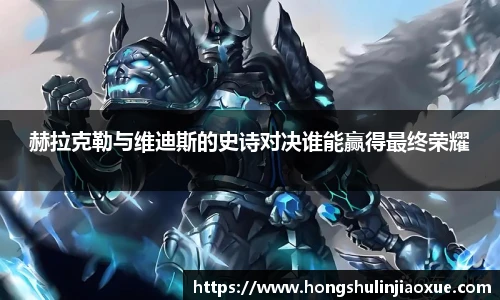赫拉克勒与维迪斯的史诗对决谁能赢得最终荣耀