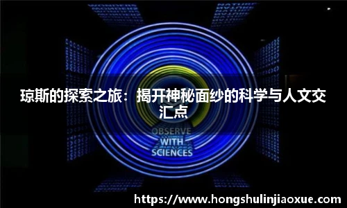 琼斯的探索之旅：揭开神秘面纱的科学与人文交汇点