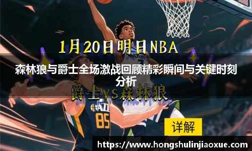 森林狼与爵士全场激战回顾精彩瞬间与关键时刻分析