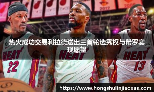 热火成功交易利拉德送出三首轮选秀权与希罗实现愿望