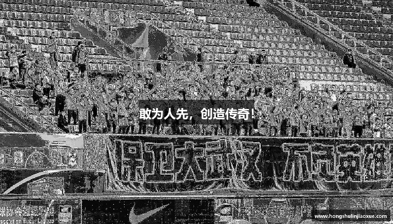 敢为人先，创造传奇！