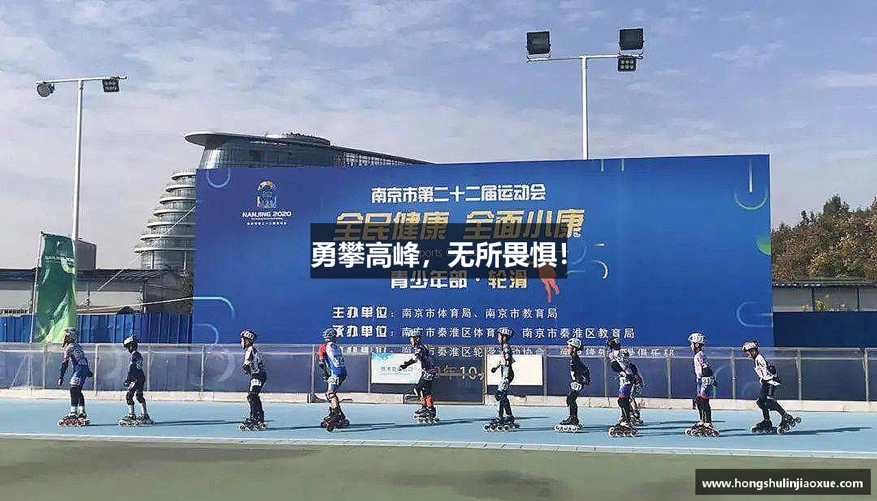勇攀高峰，无所畏惧！